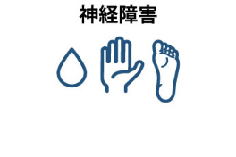 神経障害