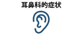 耳鼻科的症状