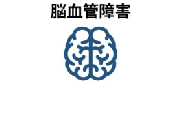 脳血管障害