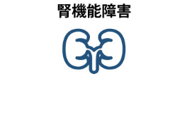 腎機能障害