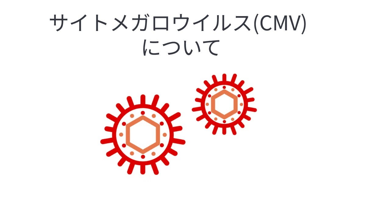 CMV感染・感染症｜【公式】武田薬品 医療関係者向け情報 Takeda