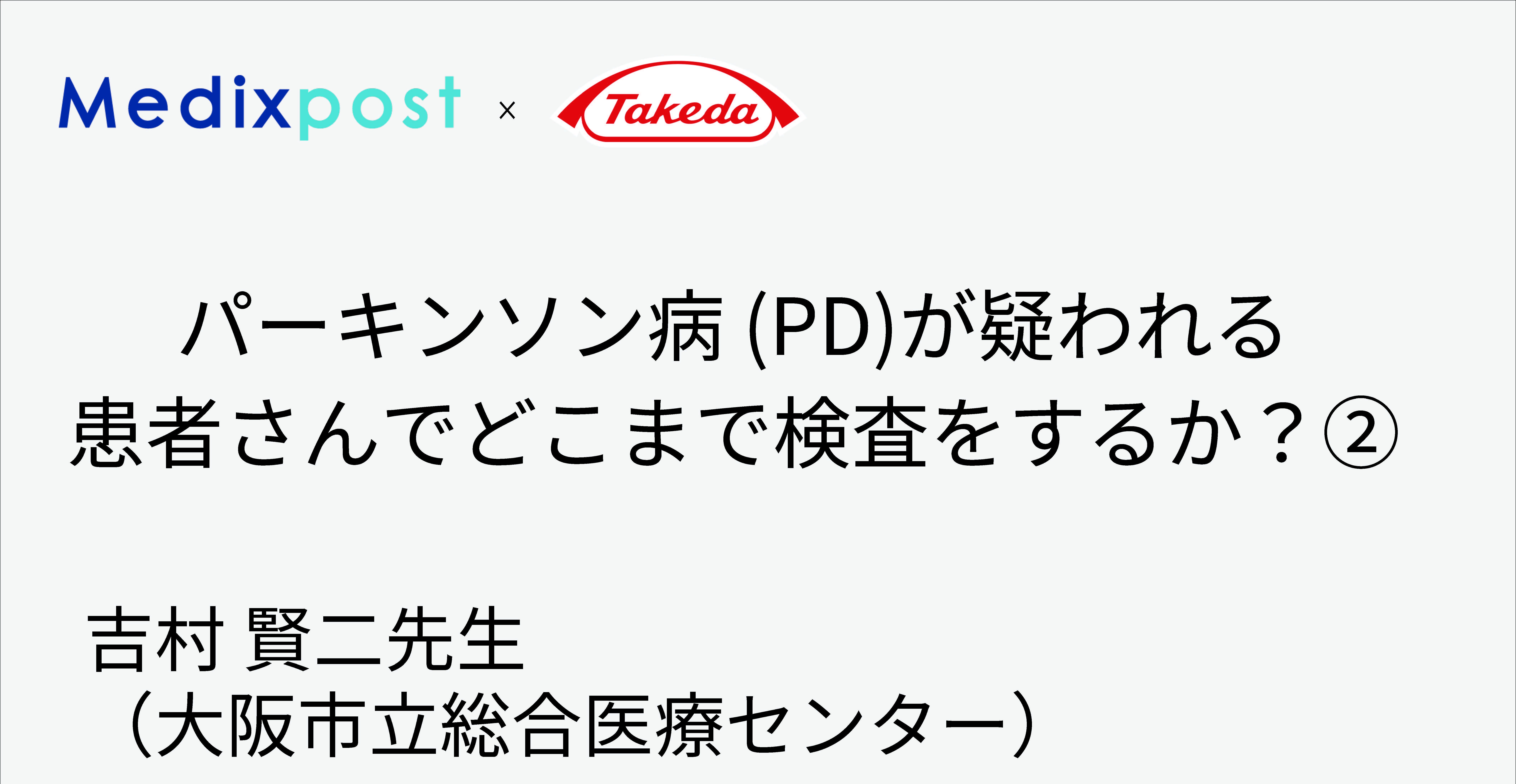 パーキンソン病 (PD)が疑われる患者さんでどこまで検査をするか？②