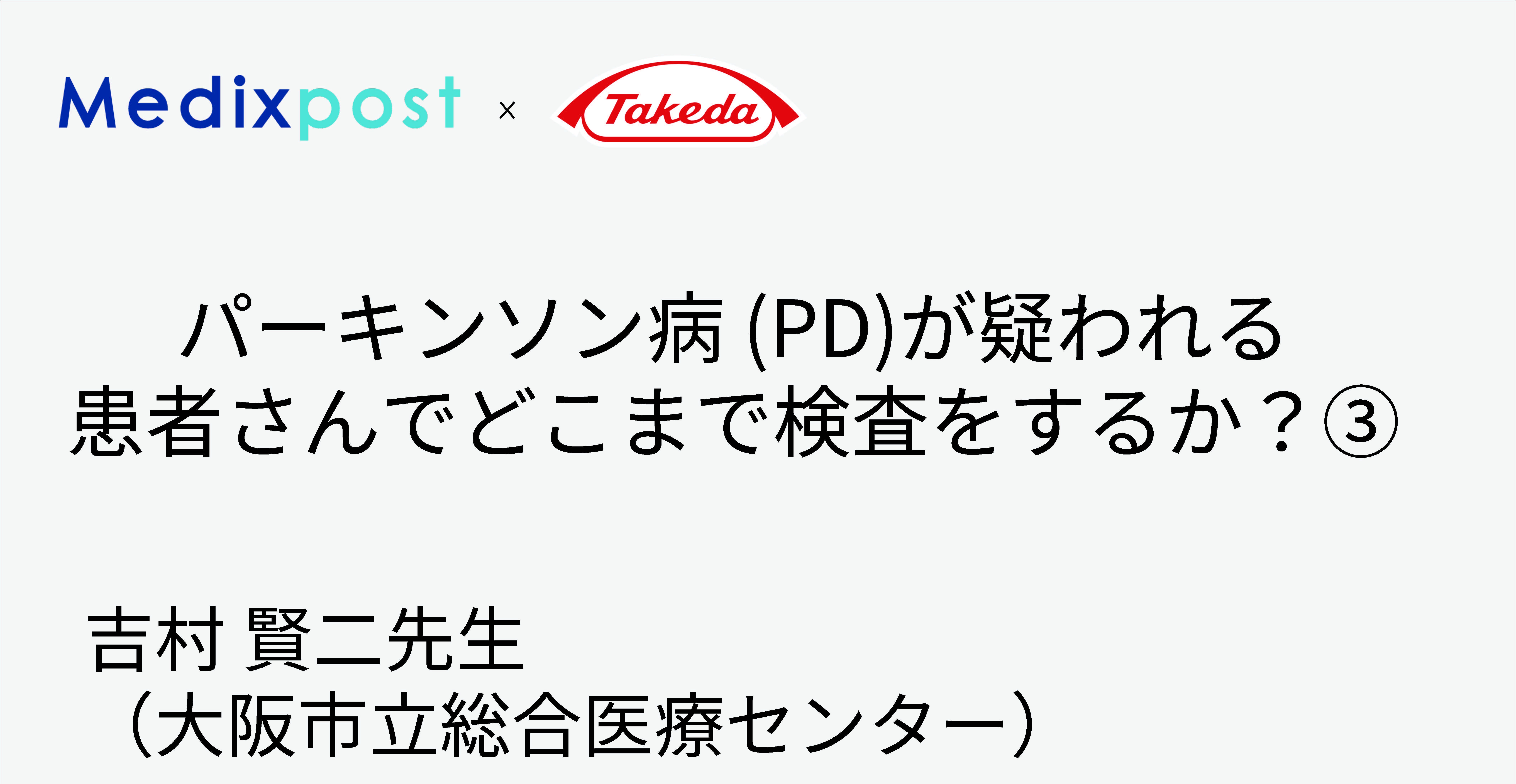 パーキンソン病 (PD)が疑われる患者さんでどこまで検査をするか？③