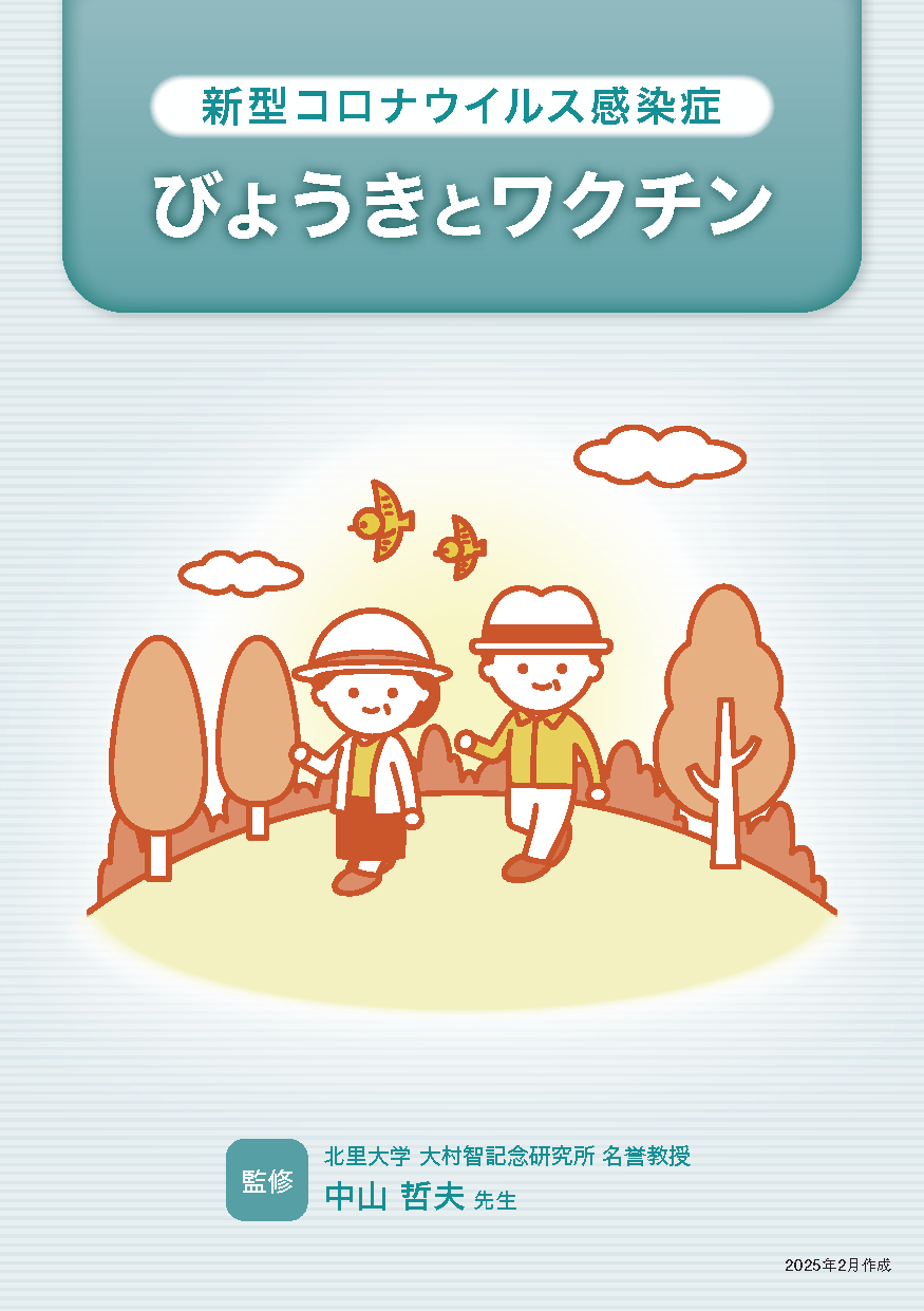 新型コロナウイルス感染症 びょうきとワクチン
