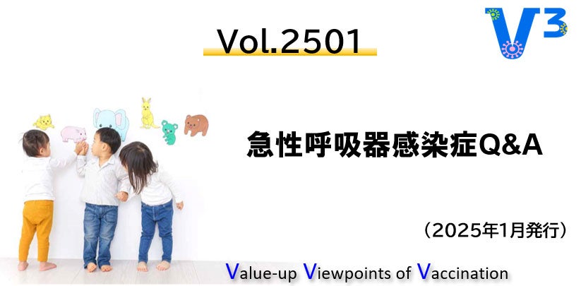 V3_Vol.2501_急性呼吸器感染症Q&A
