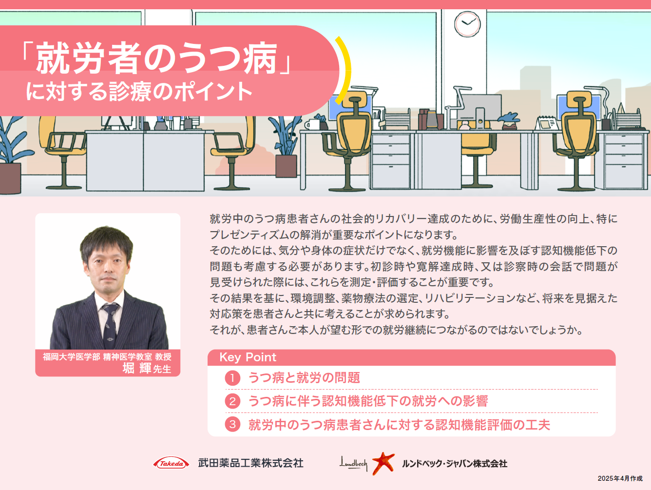 「就労者のうつ病」に対する診療のポイント_堀先生