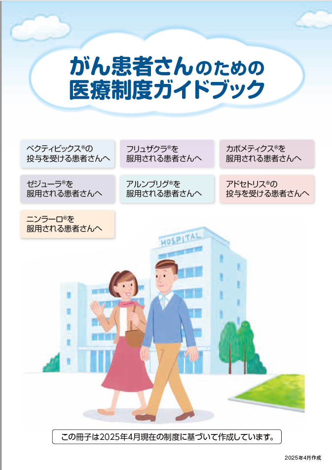 がん患者さんのための医療制度ガイドブック