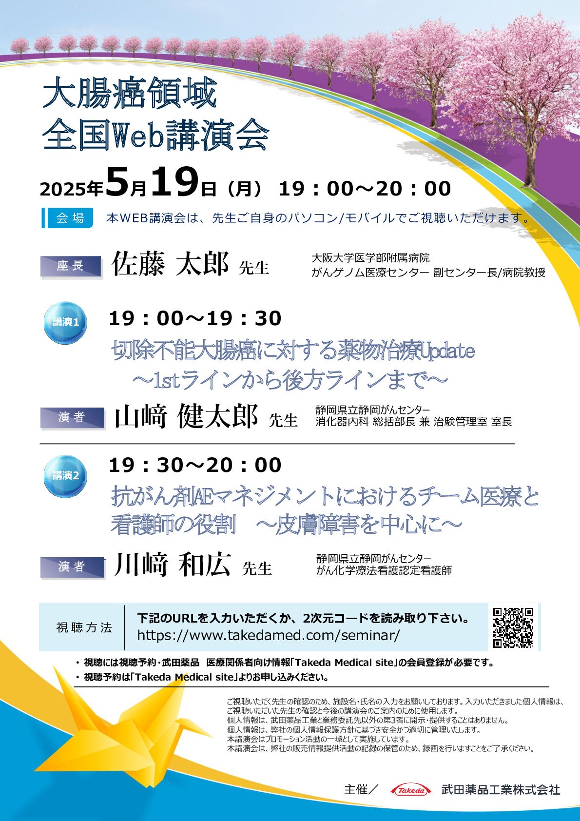 大腸癌領域全国Web講演会