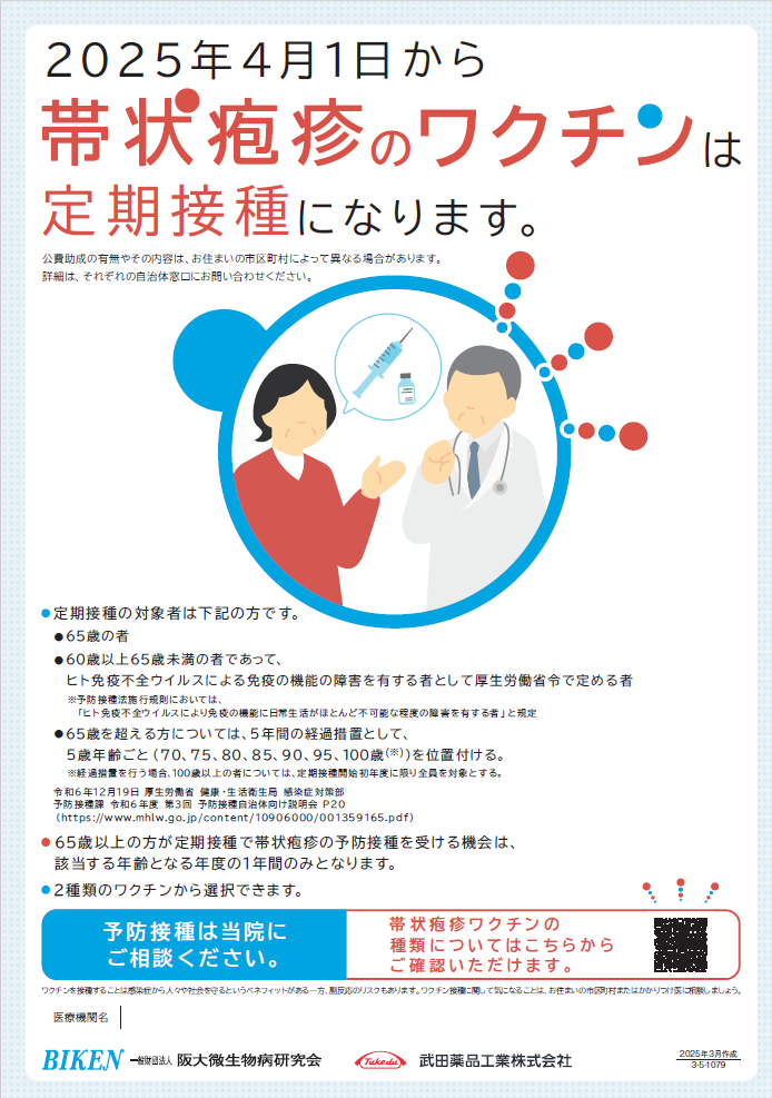 帯状疱疹 定期接種開始ポスター