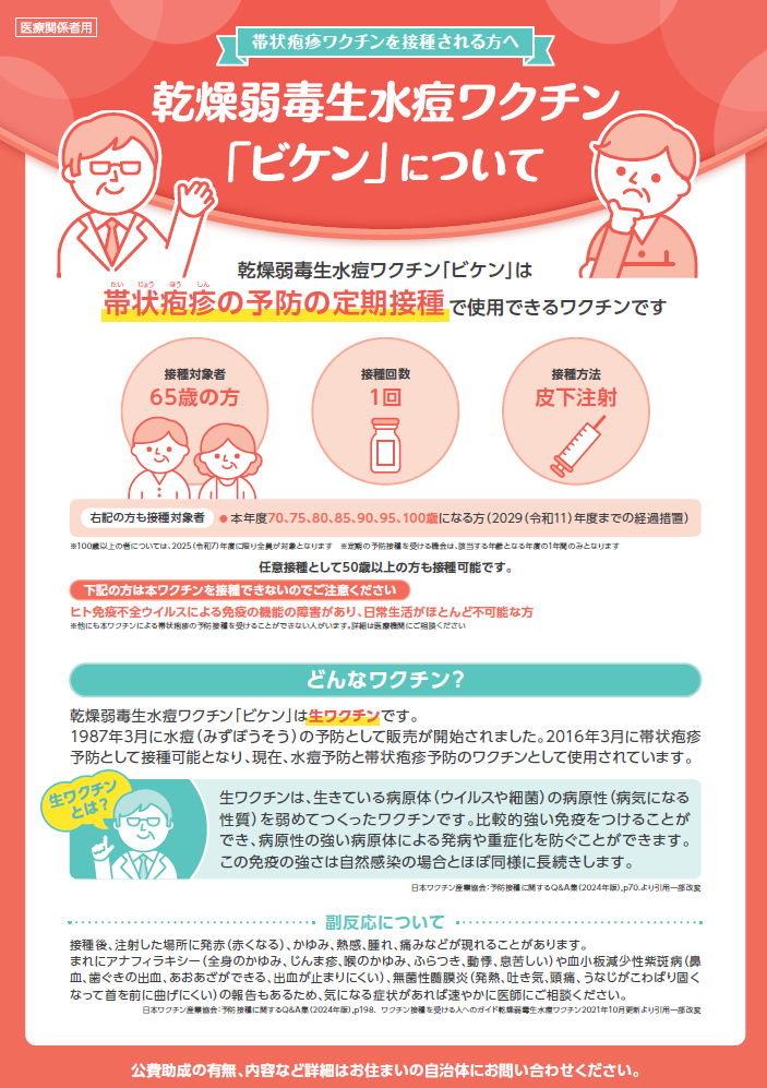乾燥弱毒生水痘ワクチン「ビケン」について