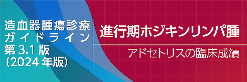 進⾏期古典的ホジキンリンパ腫治療のアルゴリズム 進⾏期ホジキン