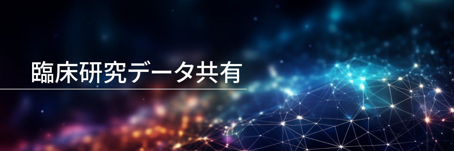 臨床研究データ共有