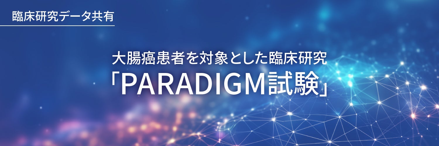 大腸癌患者を対象とした臨床研究「PARADIGM試験」