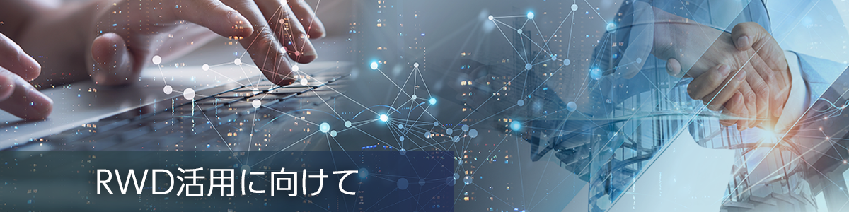 RWD活用に向けて