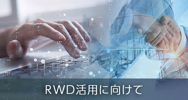 RWD活用に向けて