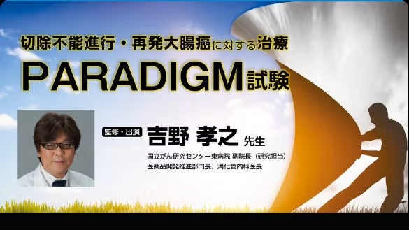 切除不能進⾏・再発⼤腸癌に対する治療 PARADIGM試験 吉野 孝之 先⽣