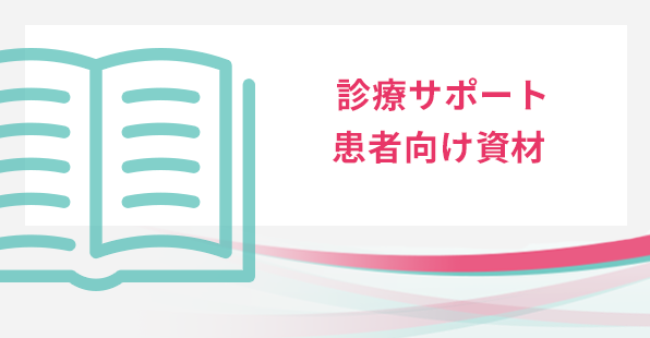 診療サポート 患者さん向け資材
