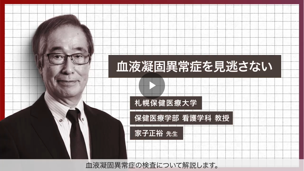 動画で見る～後天性血友病Aの診断から治療～ オビザー静注用500