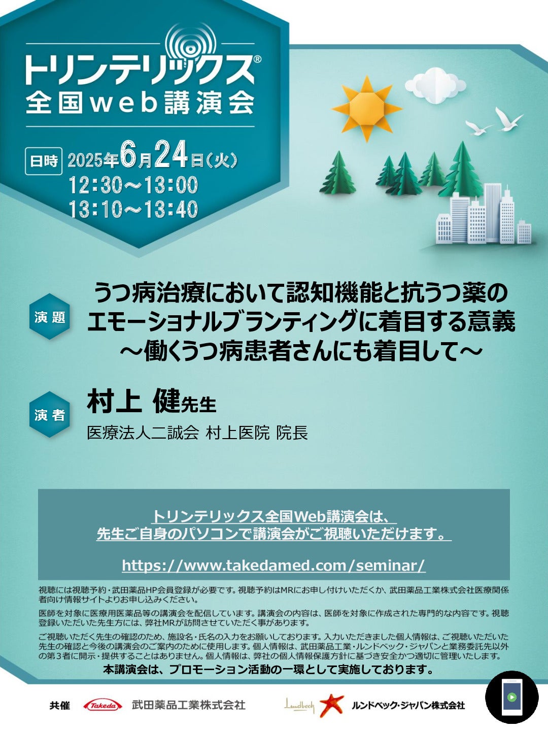 トリンテリックス全国Web講演会
