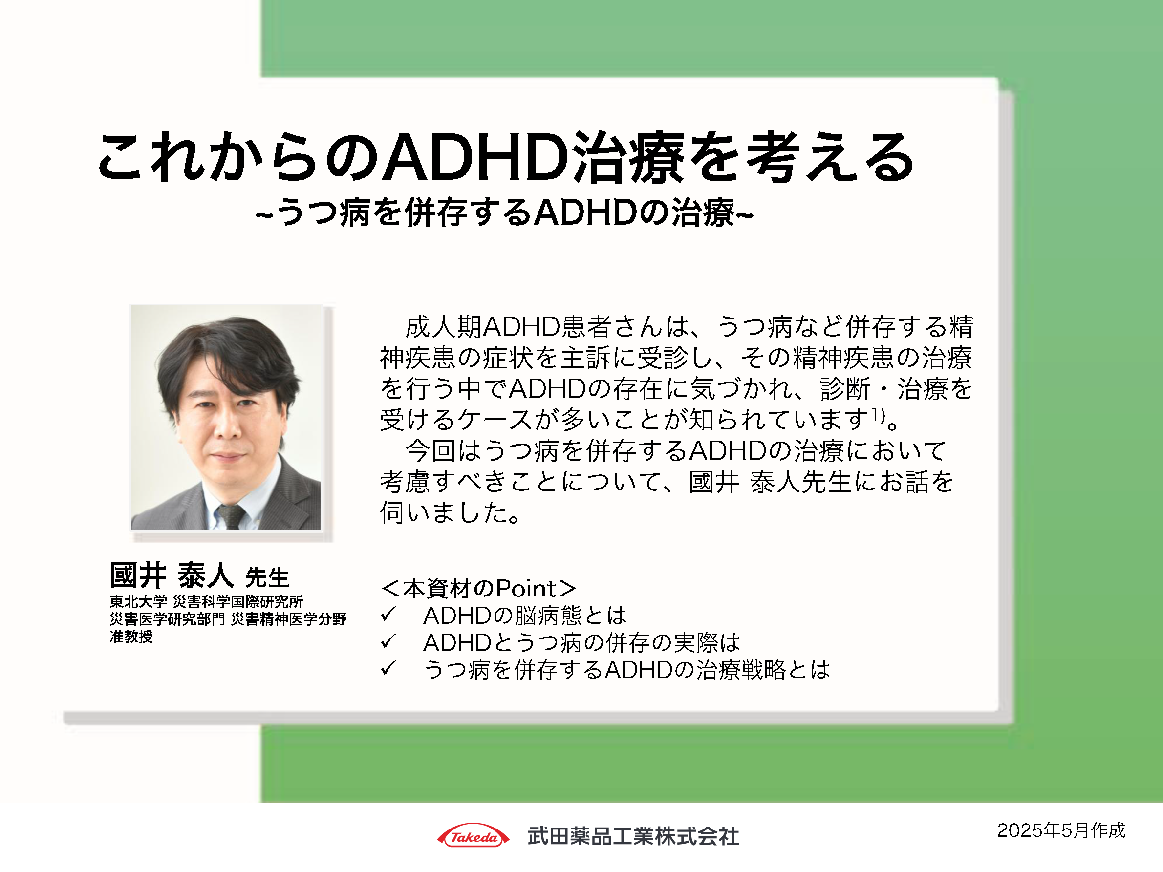 これからのADHD治療を考える~うつ病を併存するADHD~