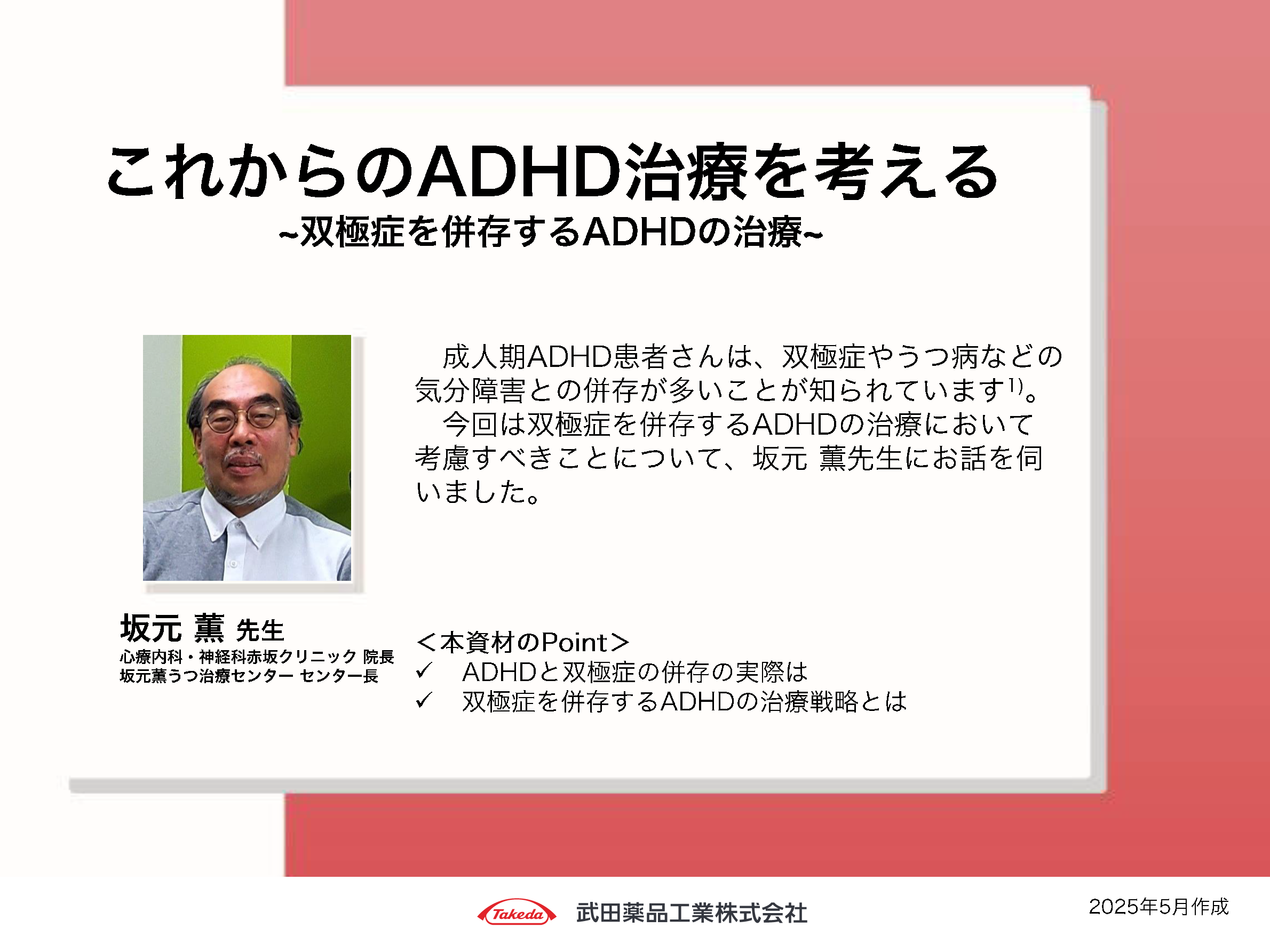 これからのADHD治療を考える~双極症を併存するADHD~