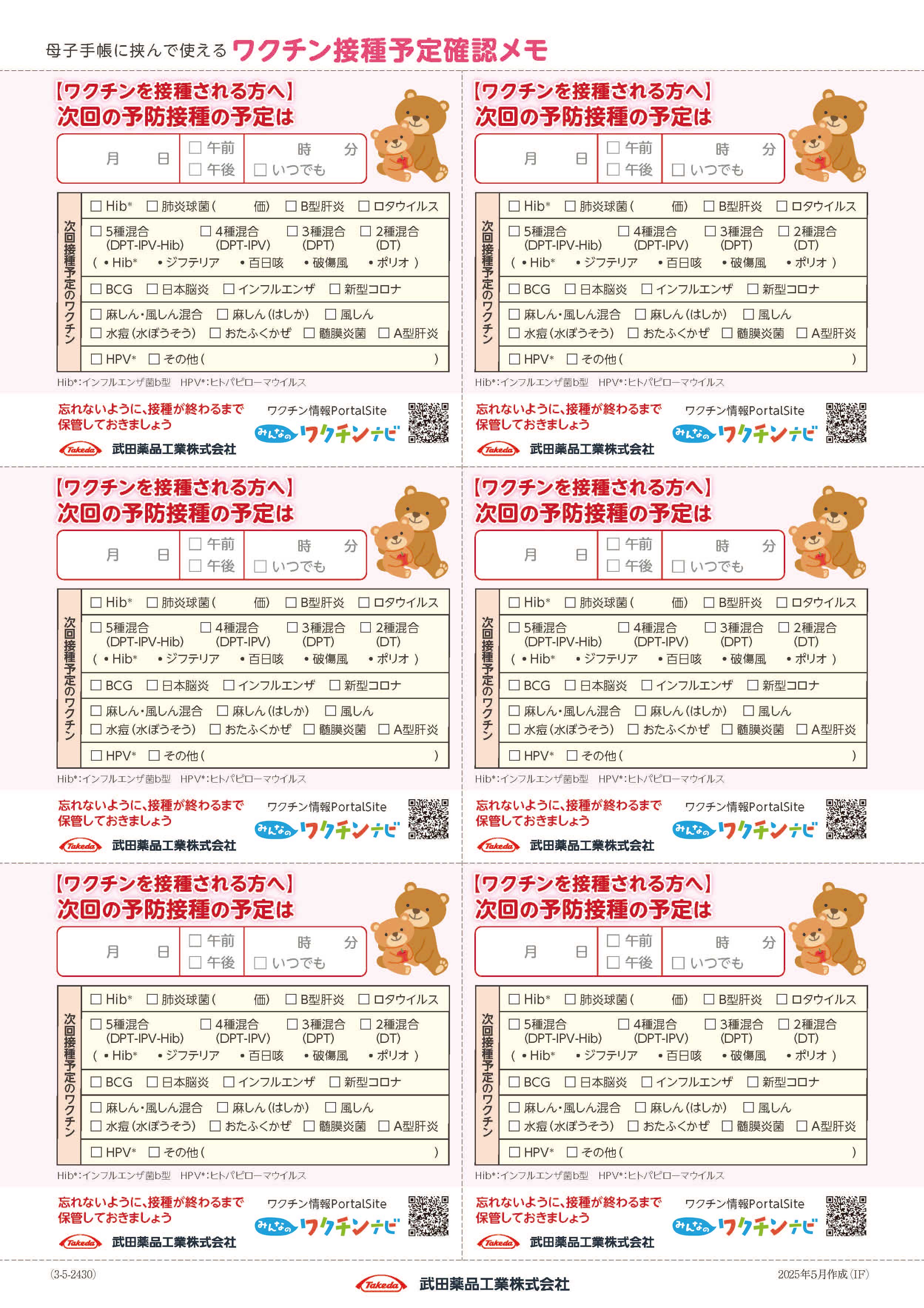 ワクチン接種予定確認メモ