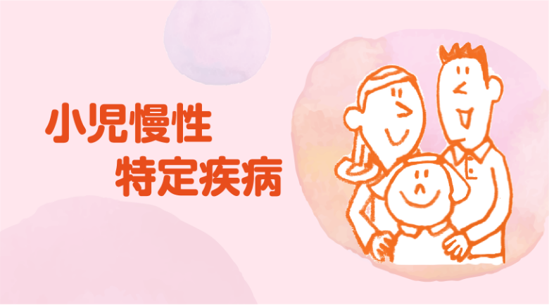 小児慢性特定疾病