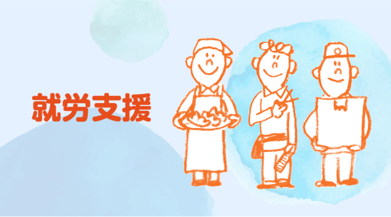 就労支援