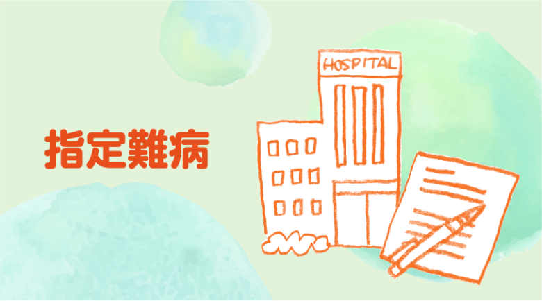 指定難病