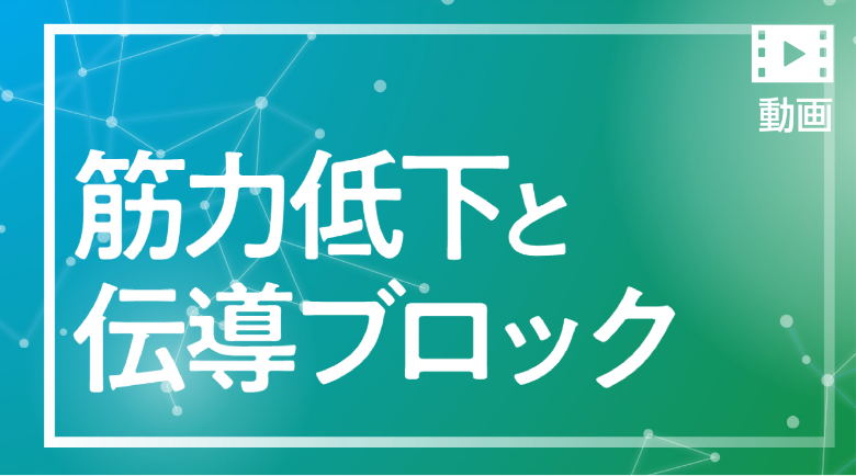 筋力低下と伝導ブロック