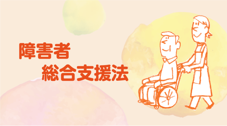 障碍者総合支援法