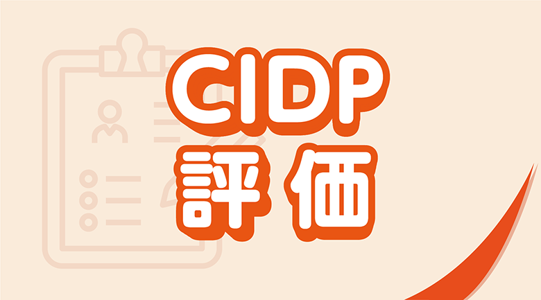 CIDP評価