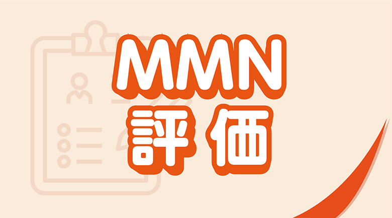 MMN評価