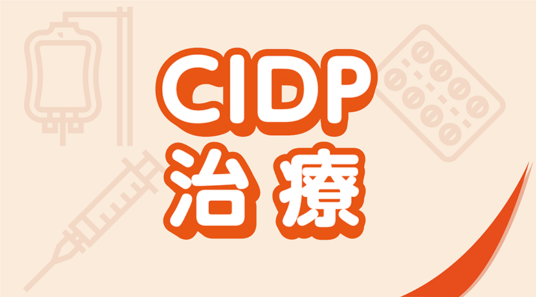 CIDP治療