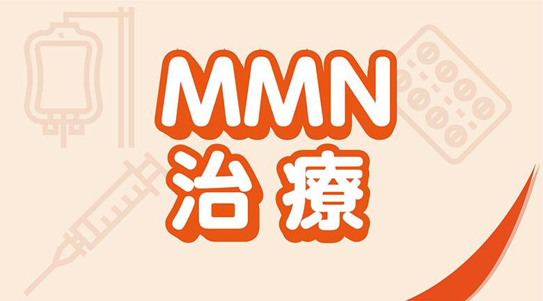 MMN治療
