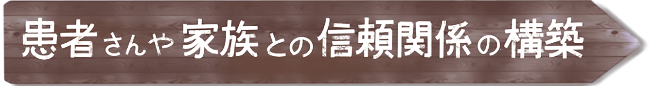 患者さんや家族との信頼関係の構築