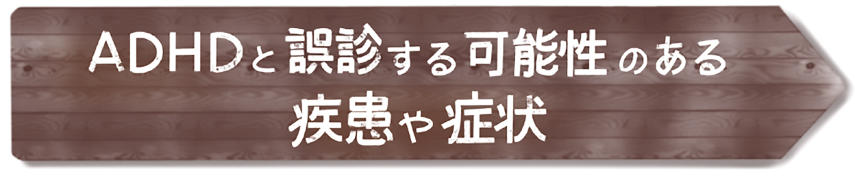 ADHDと誤診する可能性のある疾患や症状