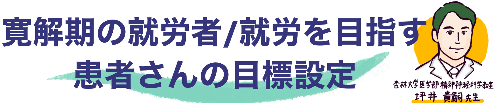 寛解期の就労者/就労を目指す患者さんの目標設定