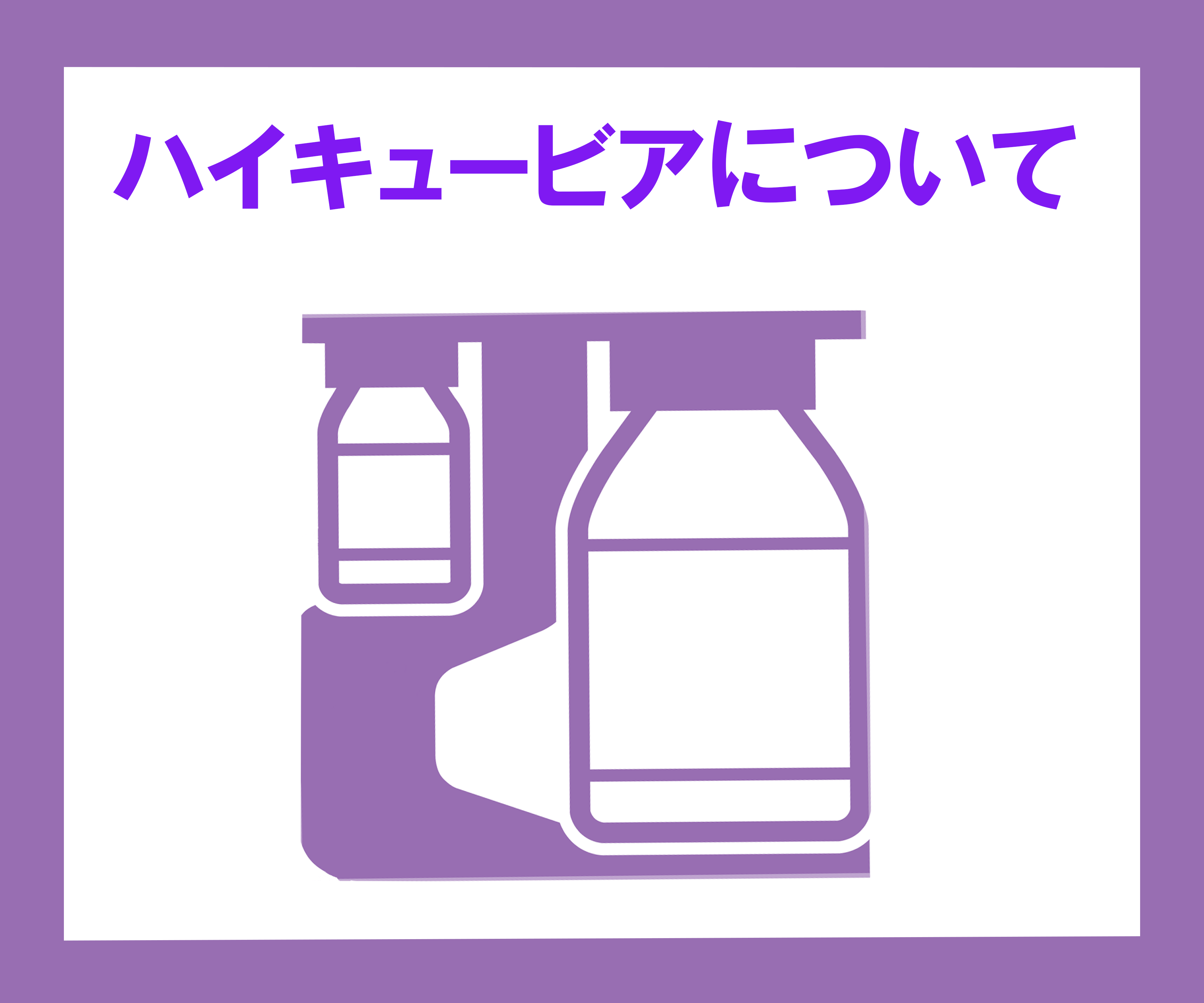 ハイキュービアについて