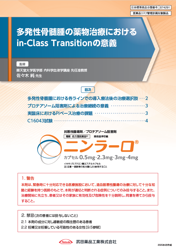 多発性骨髄腫の薬物治療におけるin-Class Transitionの意義
