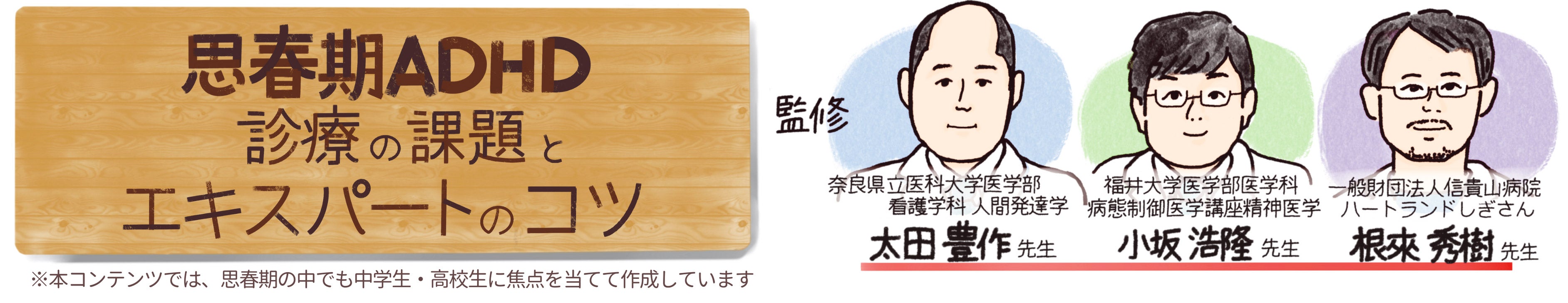思春期ADHD診療の課題とエキスパートのコツ