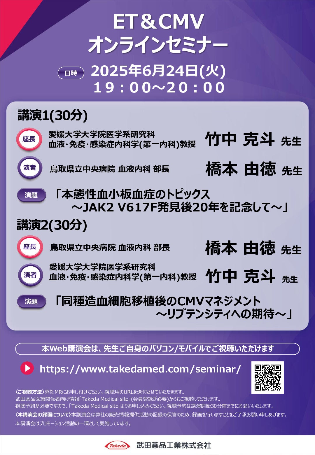 Web講演会詳細ページ ｜【公式】武田薬品工業株式会社 医療関係者向け