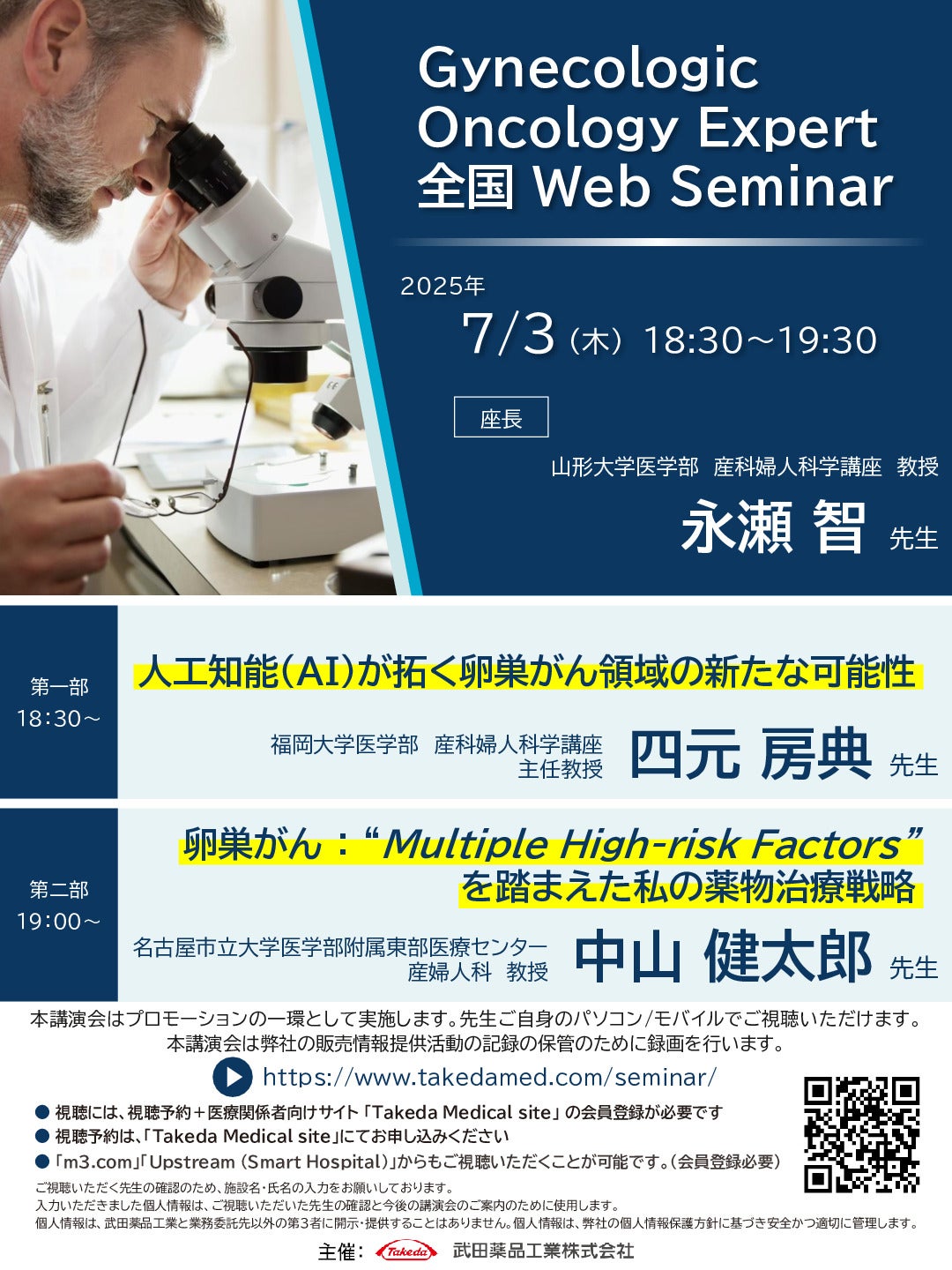 Gynecologic Oncology Expert 全国 Web Seminar