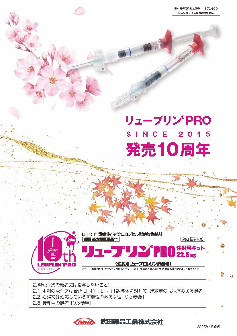 リュープリンPRO発売10周年