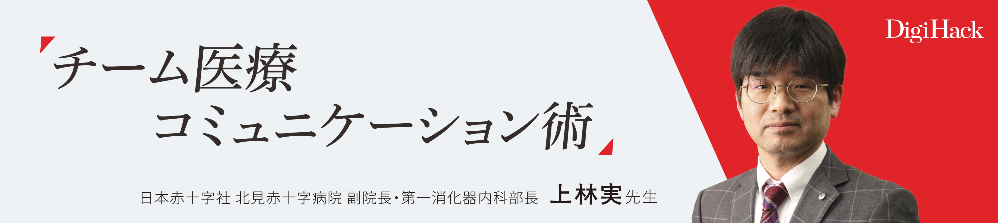 〈チーム医療コミュニケーション術1〉アプリ活⽤で地域医療‧施設の課題に取り組む