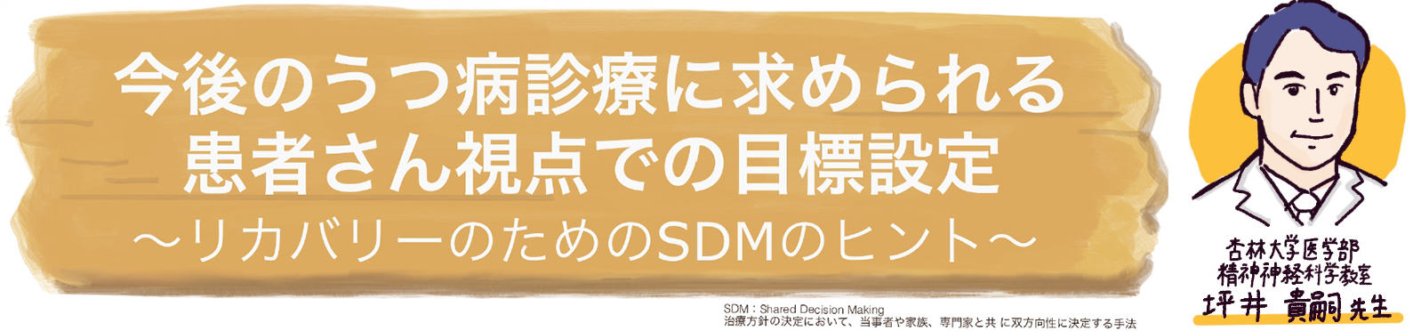 今後のうつ病診療に求められる患者さん視点での目標設定 ～リカバリーのためのSDMのヒント～
