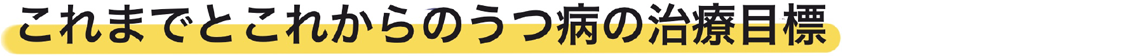 これまでとこれからのうつ病の治療目標