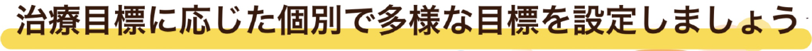 治療目標に応じた個別で多様な目標を設定しましょう
