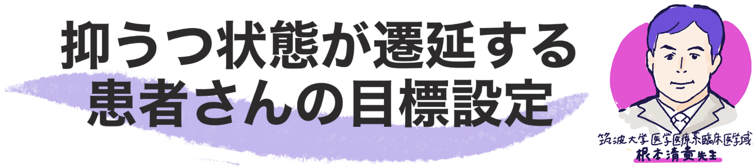 抑うつ状態が遷延する患者さんの目標設定