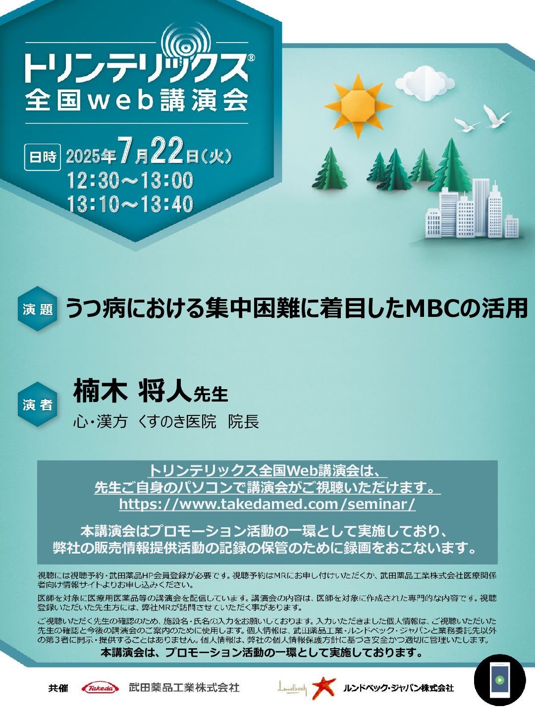 トリンテリックス全国Web講演会